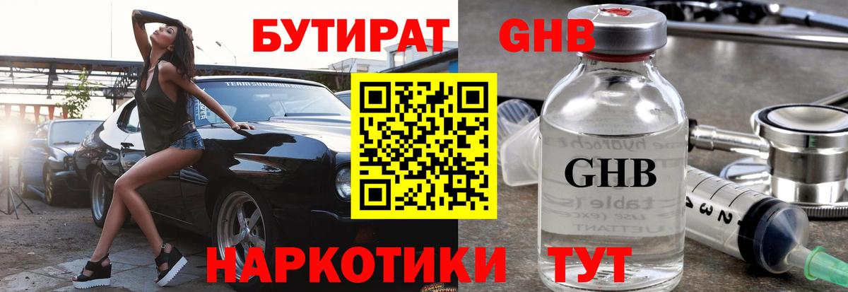 БУТИРАТ GHB Кропоткин