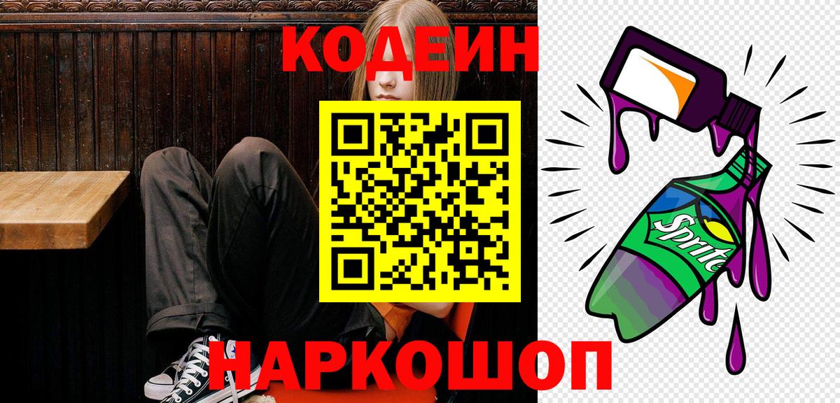 Codein Purple Drank  Кодеиновый сироп Lean напиток Lean (лин)  Вход с VPN  Кропоткин 