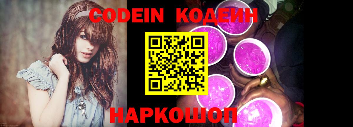 Codein Purple Drank Кропоткин